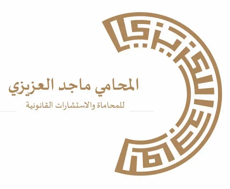 المحامي ماجد العزيزي للمحاماة والاستشارات القانونية والتحكيم
