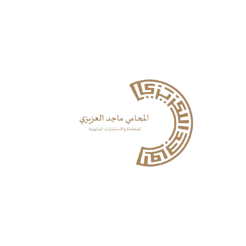 المحامي ماجد العزيزي للمحاماة والاستشارات القانونية والتحكيم 