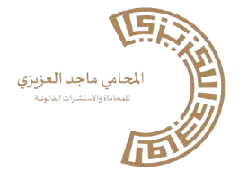 المحامي ماجد العزيزي للمحاماة والاستشارات القانونية والتحكيم 